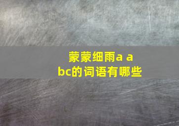 蒙蒙细雨a abc的词语有哪些